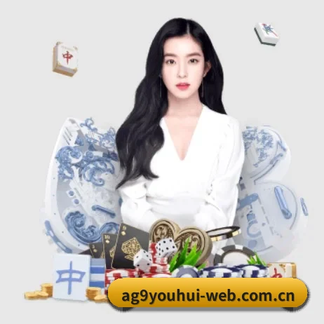 ag九游会app APP 界面