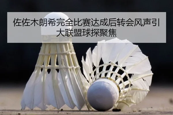 zuo-zuo-mu-lang-xi-wan-quan-bi-sai-da-cheng-hou-zhuan-hui-feng-sheng-yin-da-lian-meng-qiu-tan-ju-jiao-2-991.jpg