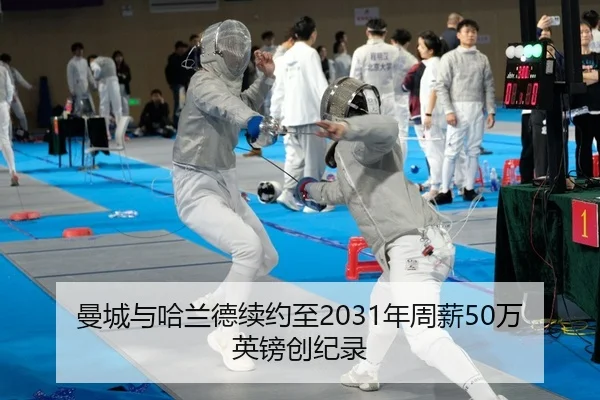 曼城与哈兰德续约至2031年周薪50万英镑创纪录